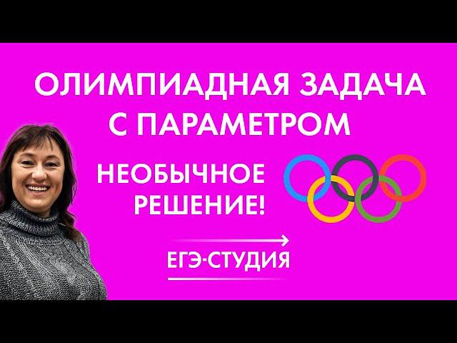 Олимпиадная задача с параметром! Необычное решение. А вдруг и такое на ЕГЭ по математике встретится!