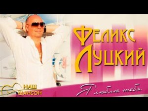 Феликс Луцкий - Я люблю тебя (Альбом 2014) | Русский шансон