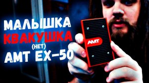 Мини-Педалька, для всего! AMT EX-50