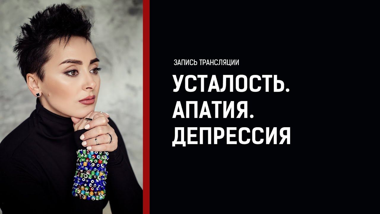 Усталость. Апатия. Депрессия. Почему и как выйти? Анна Богинская