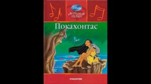 Покахонтас