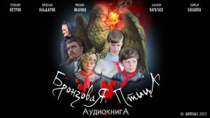 Бронзовая птица 🦅 аудиокнига Анатолий Рыбаков. Главы 48-64