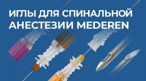 Иглы для спинальной анестезии MEDEREN