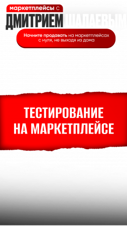 Сколько товаров нужно закупить для старта на маркетплейсе? Фишки озон, валберис с Дмитрием Шалаевым