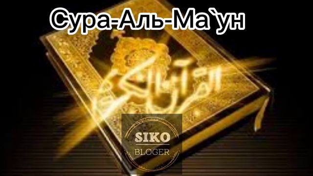 Ты должен это услышать #Слава Аллаха СУРА #АЛЬ Маун #Ислам смотреть онлайн