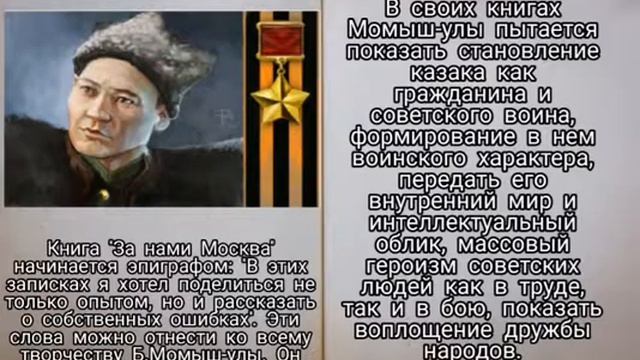 Буктрейлер по произведениям Бауыржана Момышулы