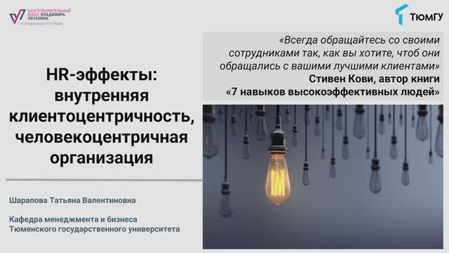 6 лекция. HR-эффекты: внутренняя клиентоцентричность, человекоцентричная  организация