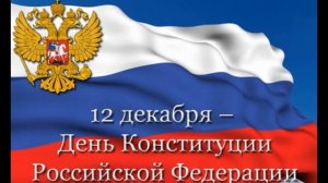 Познавательная программа «Наша Конституция», посвященная Дню Конституции Российской Федерации