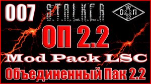 Штурм Базы Военных и Тайник Стрелка - Объединенный Пак 2.2 Прохождение ОП 2.2 + Mod Pack LSC #007