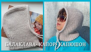 Капор/ Капюшон/ Балаклава/Шапка-шлем часть1