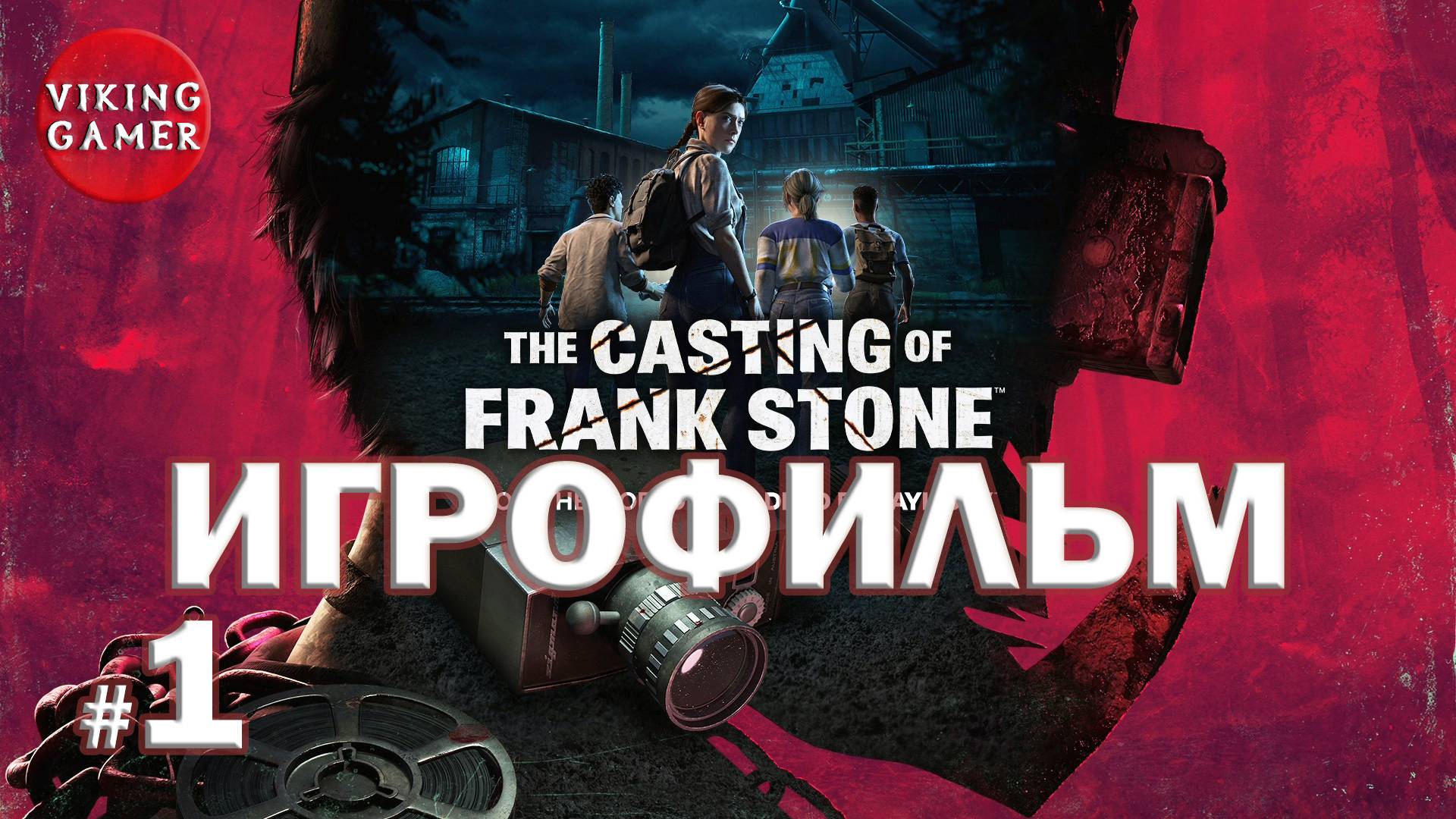 The Casting of Frank Stone.  ИГРОФИЛЬМ с отрицательным выбором # 1.