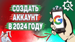 Как создать Гугл Аккаунт в 2024 году?