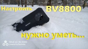 BV8800 - нужно уметь настраивать - не всё так просто со смартфонами из Китая на МТК