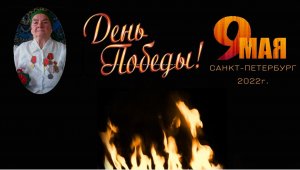 БЕССМЕРТНЫЙ ПОЛК 9 МАЯ 2022