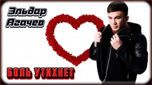 Эльдар Агачев - Боль утихнет | Шансон Юга