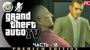 «Ужинать вне дома» Прохождение GTA 4 (Grand Theft Auto IV)| Без комментариев — Часть 18