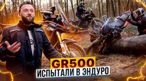 GR500 - этот мотоцикл рушит все границы! / Тест-драйв мотоцикла