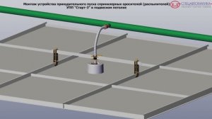 Монтаж устройства принудительного пуска спринклерных оросителей УПП «Старт-3» в подвесном потолке