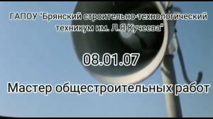ГАПОУ Брянский строительно-технологический техникум имени Л.Я. Кучеева