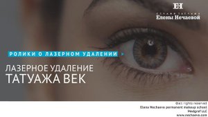 Лазерное удаление татуажа век. #татуаж #лазерноеудаление