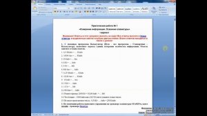 Урок № 3. Практическая работа № 1 _Измерение информации. Освоение клавиатуры_.mp4