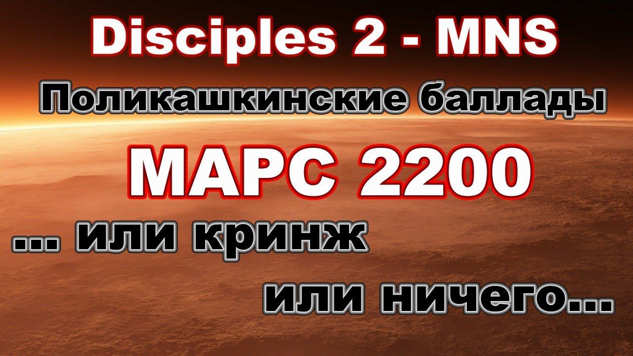 Disciples 2. Поликашкинские баллады, карта МАРС 2200!