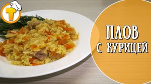 Плов с курицей. Пошаговый рецепт домашнего ужина.