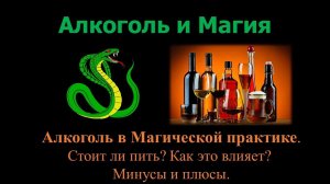 Алкоголь и Магия. Применение Алкоголя в Магической практике.
