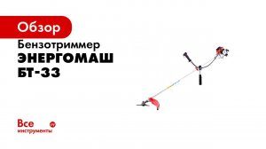 Триммеры бензиновые Энергомаш