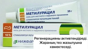 Жараны,баздануды қалай емдейміз?Жараны қалай құрғатамыз?Судокрем.Метилурацил+цинковая паста.#рана