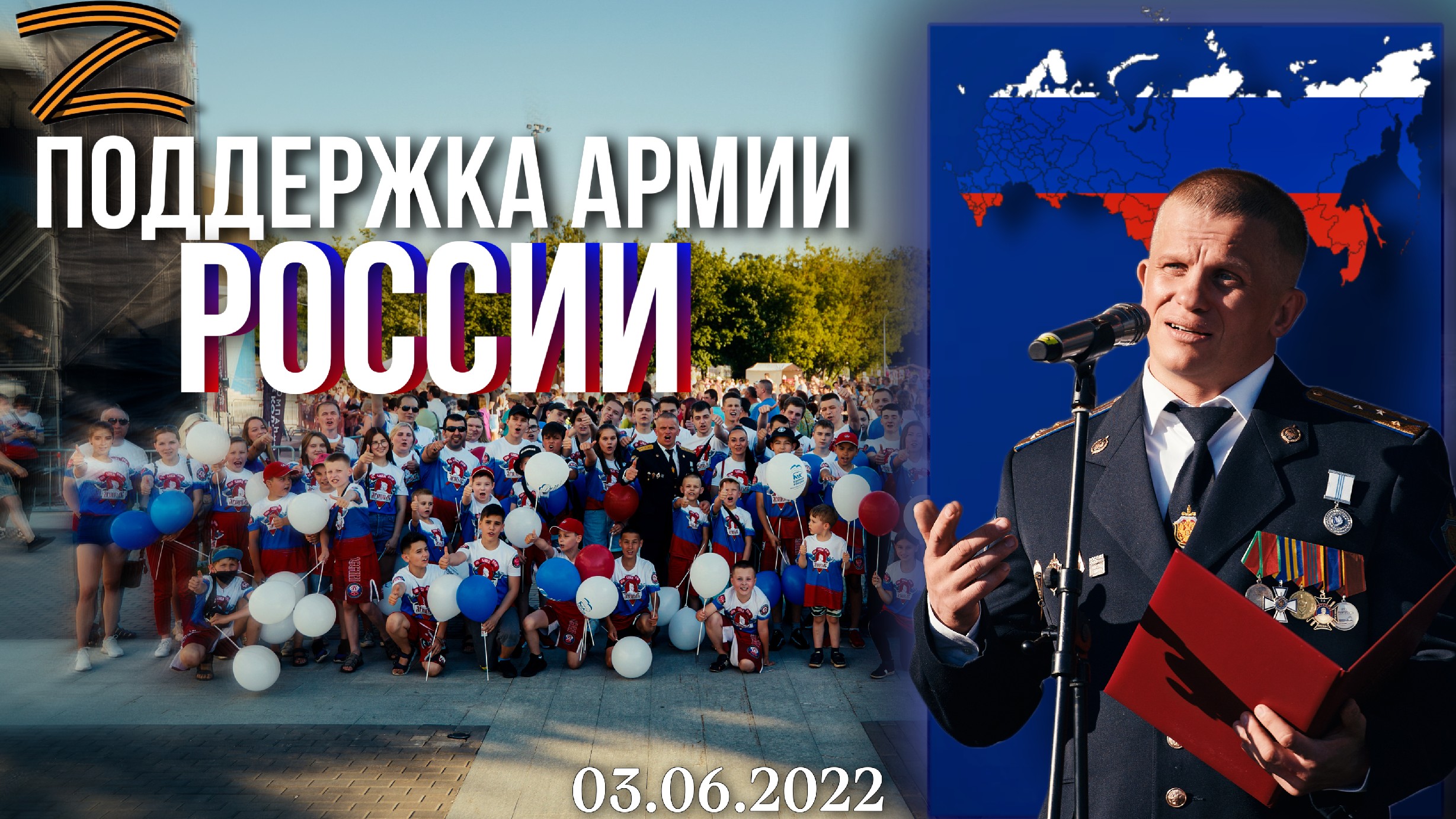 Поддержка Армии России в специальной военной операции, Шадриков Илья, Победа за нами, 03.07.2022 г.