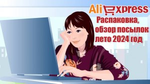 AliExpress. Распаковка, обзор посылок лето 2024 год