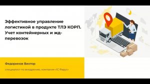 Эффективное управление логистикой в продукте ТЛЭ КОРП. Учет контейнерных и жд-перевозок - 01.12.2022