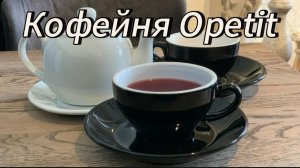 Кофейня Opetit - место, где можно в спокойной обстановке попить кофе или чай и пообщаться с друзьями