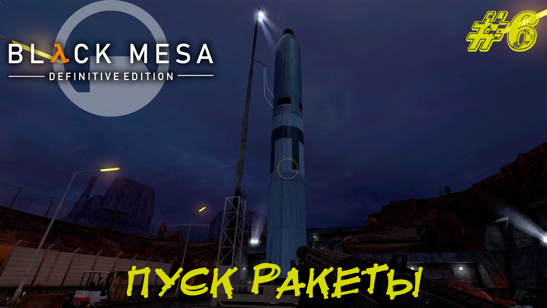 ПУСК РАКЕТЫ ➤ Black Mesa Прохождение #6