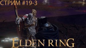 Запись стрима - Elden Ring #19-3 ➤ Дракон-лич Фортисакс