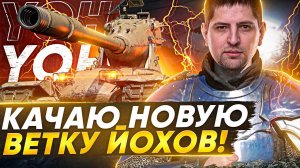 ПРОКАЧИВАЮ ВЕТКУ ЙОХОВ В ТАНКАХ (WOT) НА ОСНОВЕ