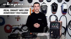 Комплектация REAL SMART MIG 200