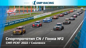 СМП РСКГ 2022 1-й этап. Спортпрототип CN. Гонка 2