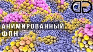 Анимация фона в Cinema 4D