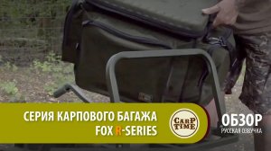 Серия Карпового багажа FOX R-Series ОБЗОР