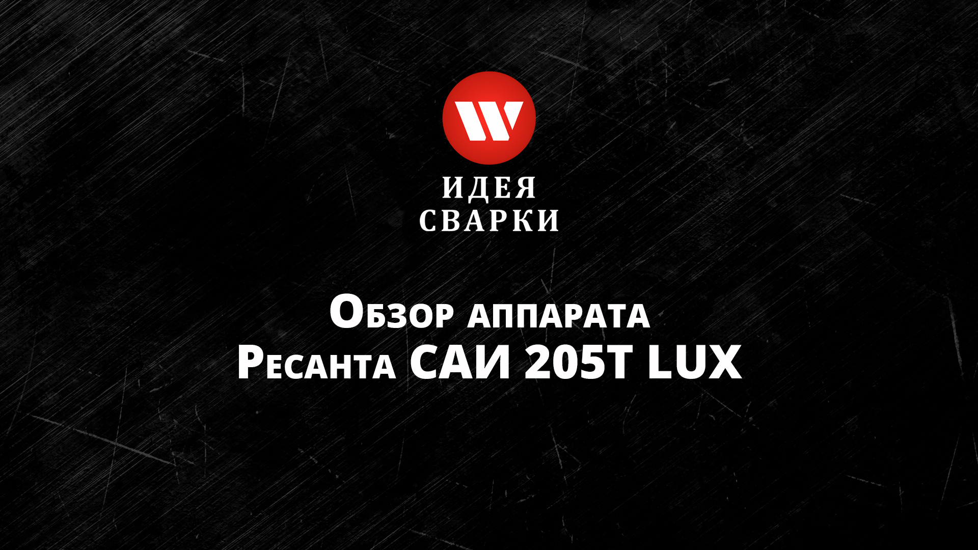 Обзор сварочного аппарата Ресанта САИ 205Т LUX