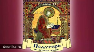 6. Псалтирь на русском языке. Псалом 101-120