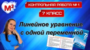 Контрольная №1 7 класс.  ЛИНЕЙНОЕ УРАВНЕНИЕ С ОДНОЙ ПЕРЕМЕННОЙ