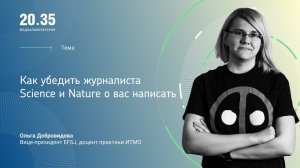 Как убедить журналиста Science и Nature о вас написать