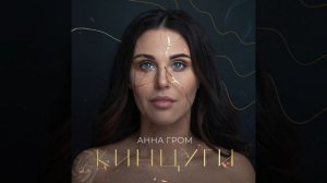 Анна Гром - Кинцуги