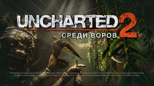 Uncharted_ Натан Дрейк. Коллекция Ps5 4K ( Uncharted 2_ Among Thieves ) глава 1-2
