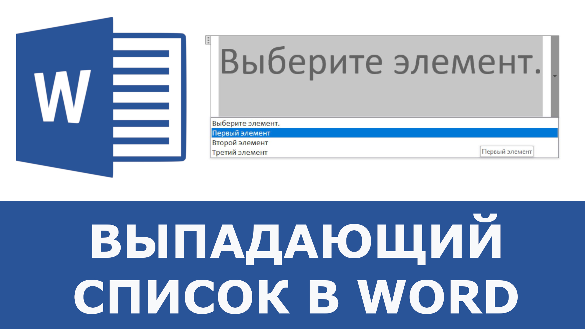 Выпадающий список в ворде. Выпадающий список в Word. Как сделать видеоролик в Ворде.