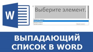 Как сделать выпадающий список в ворде