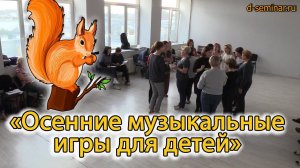 Осенние музыкальные игры для детей. Момент с семинара | d-seminar